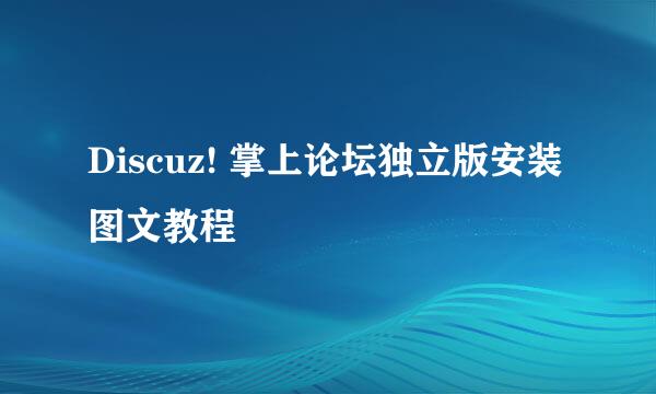 Discuz! 掌上论坛独立版安装图文教程