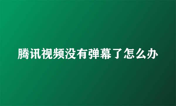 腾讯视频没有弹幕了怎么办