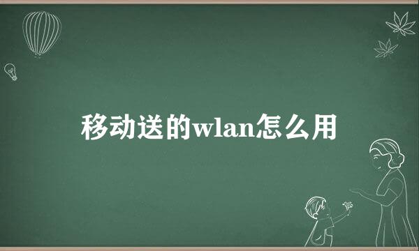 移动送的wlan怎么用