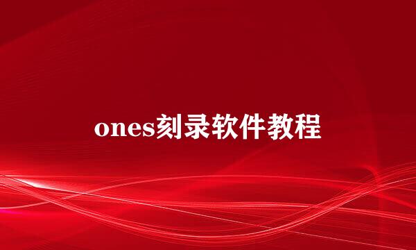 ones刻录软件教程