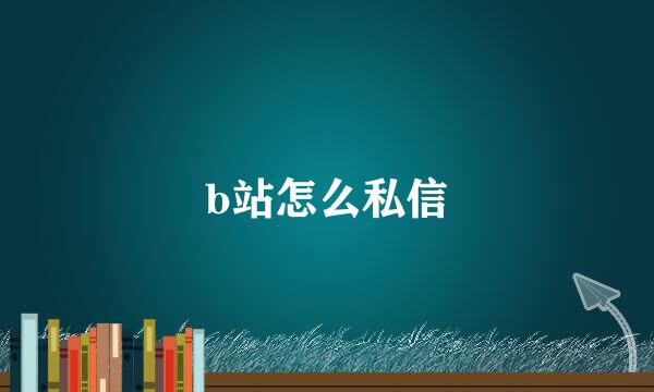 b站怎么私信