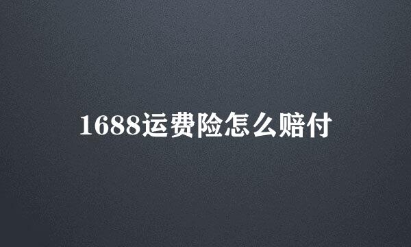 1688运费险怎么赔付