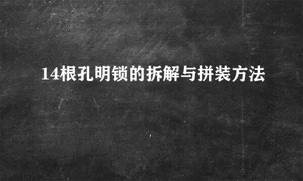 14根孔明锁的拆解与拼装方法