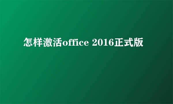 怎样激活office 2016正式版