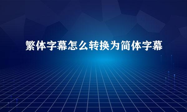 繁体字幕怎么转换为简体字幕