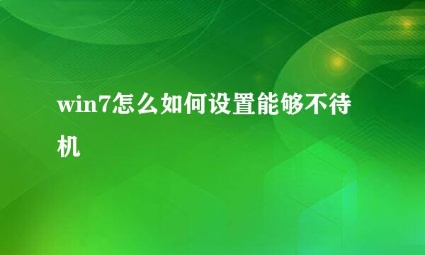 win7怎么如何设置能够不待机