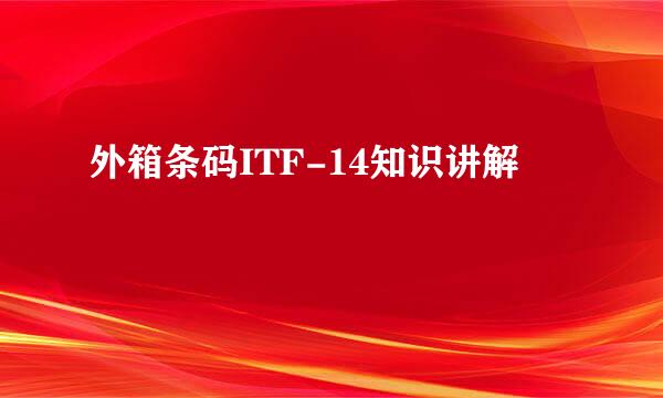 外箱条码ITF-14知识讲解