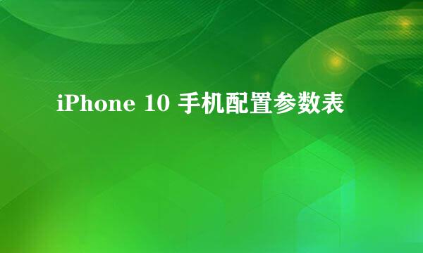 iPhone 10 手机配置参数表