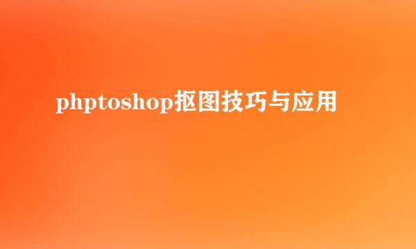 phptoshop抠图技巧与应用