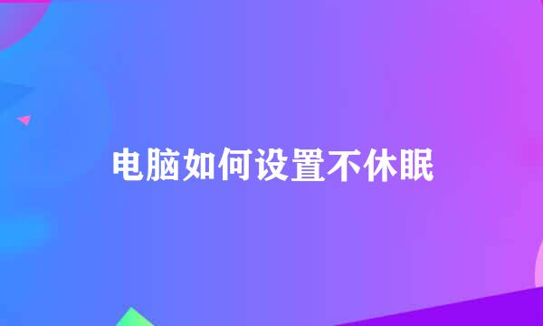 电脑如何设置不休眠