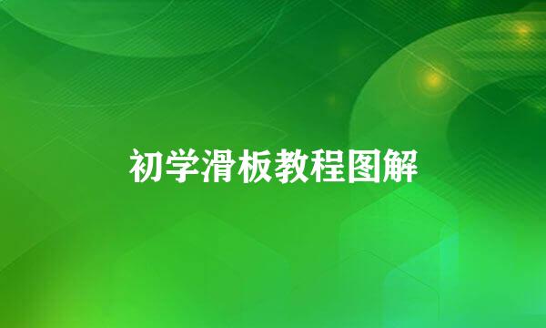 初学滑板教程图解