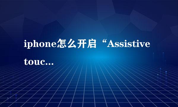 iphone怎么开启“Assistive touch”功能