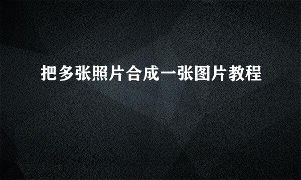 把多张照片合成一张图片教程