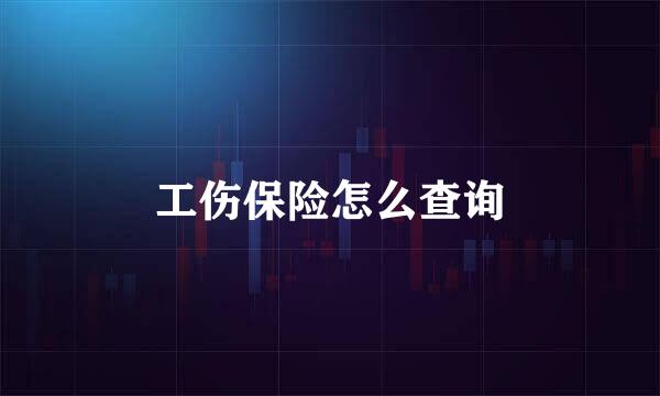 工伤保险怎么查询