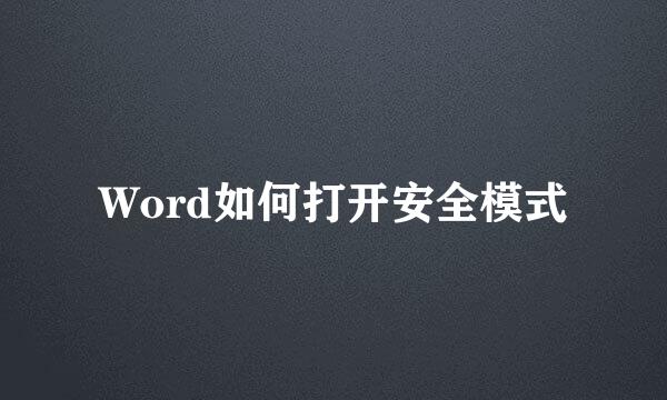 Word如何打开安全模式