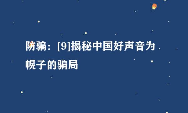 防骗：[9]揭秘中国好声音为幌子的骗局