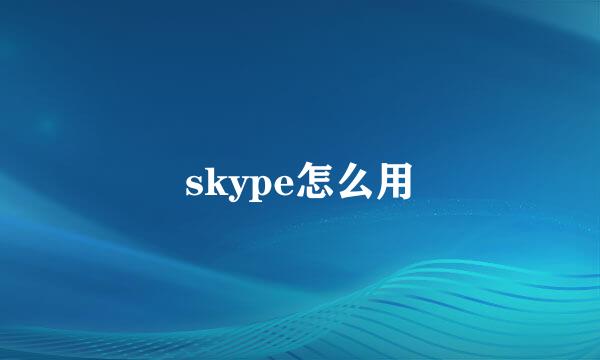 skype怎么用