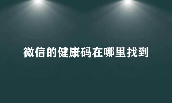 微信的健康码在哪里找到