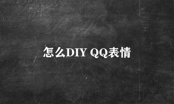 怎么DIY QQ表情