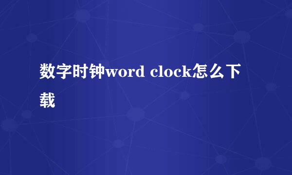 数字时钟word clock怎么下载