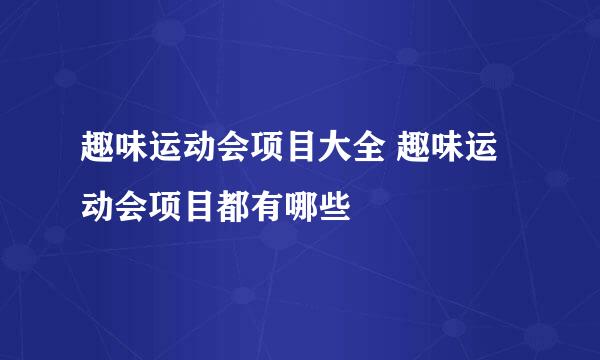 趣味运动会项目大全 趣味运动会项目都有哪些