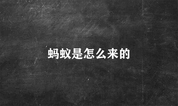 蚂蚁是怎么来的