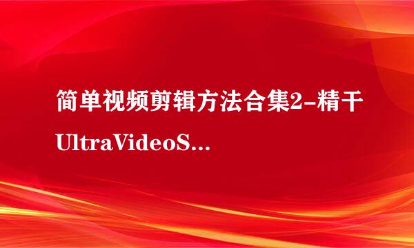 简单视频剪辑方法合集2-精干UltraVideoSplitter