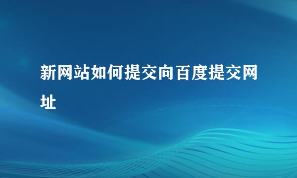 新网站如何提交向百度提交网址