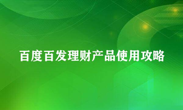 百度百发理财产品使用攻略