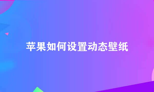 苹果如何设置动态壁纸