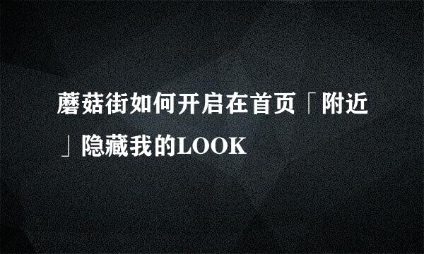 蘑菇街如何开启在首页「附近」隐藏我的LOOK