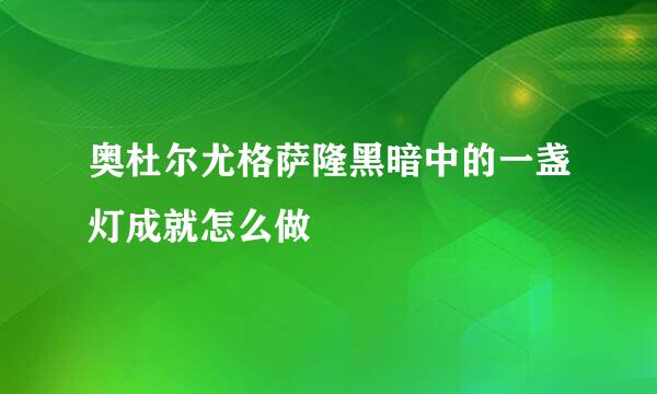 奥杜尔尤格萨隆黑暗中的一盏灯成就怎么做