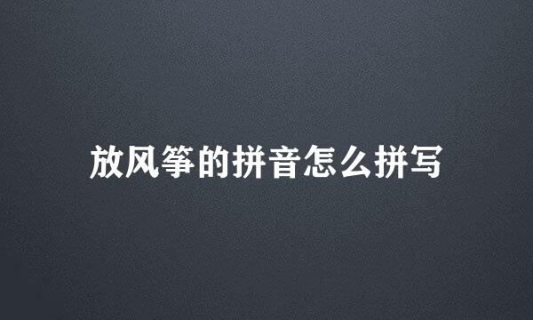 放风筝的拼音怎么拼写