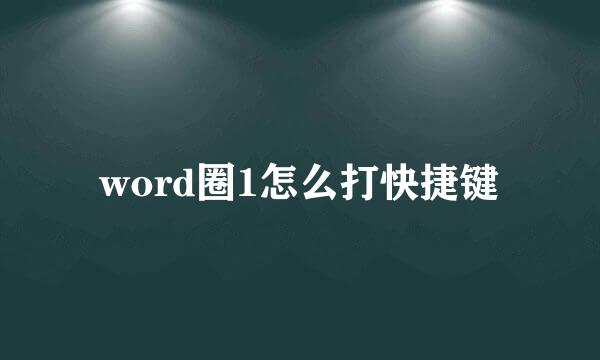 word圈1怎么打快捷键