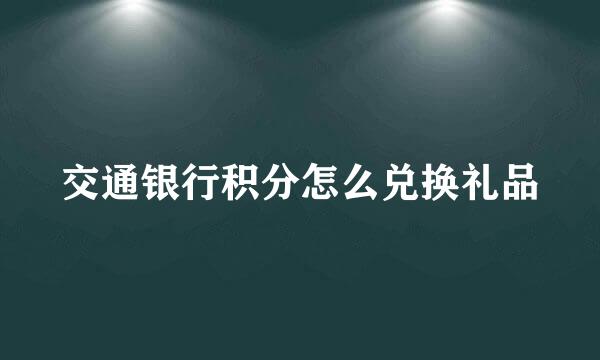 交通银行积分怎么兑换礼品