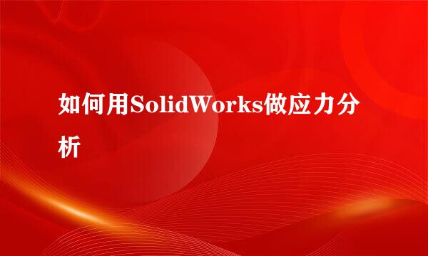 如何用SolidWorks做应力分析