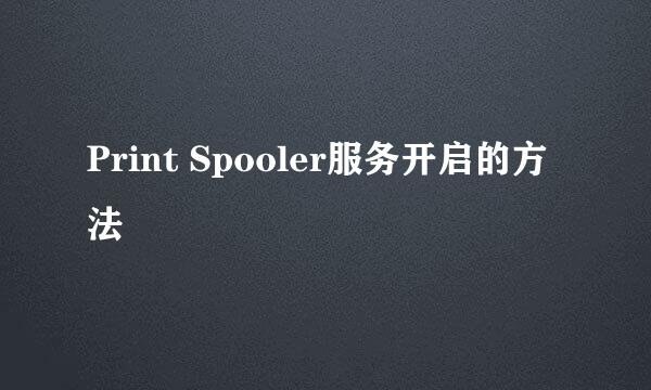 Print Spooler服务开启的方法