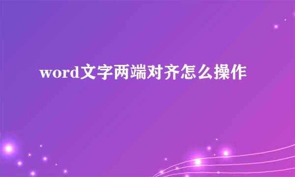 word文字两端对齐怎么操作