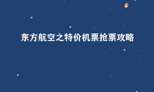 东方航空之特价机票抢票攻略