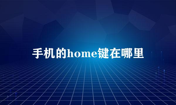 手机的home键在哪里