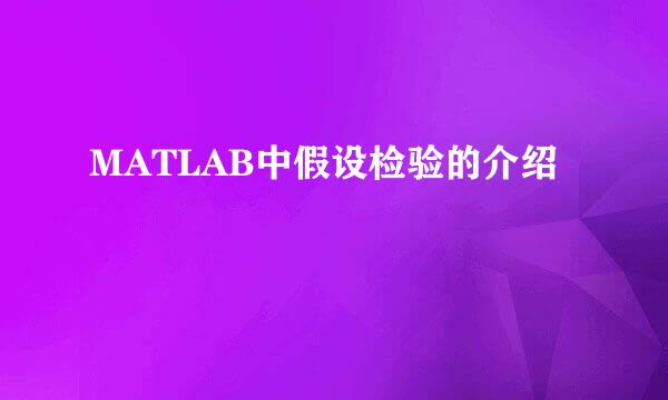 MATLAB中假设检验的介绍