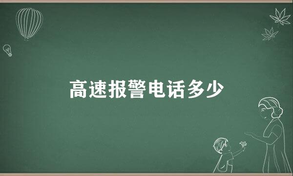 高速报警电话多少