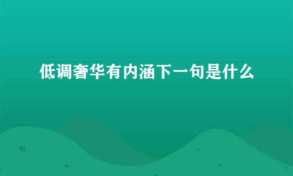 低调奢华有内涵下一句是什么