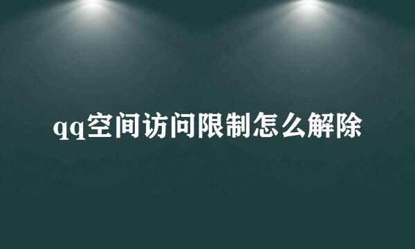 qq空间访问限制怎么解除