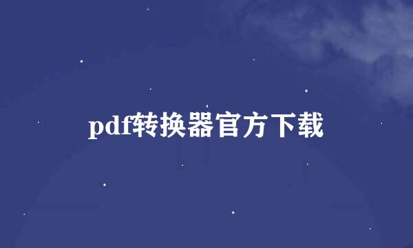 pdf转换器官方下载