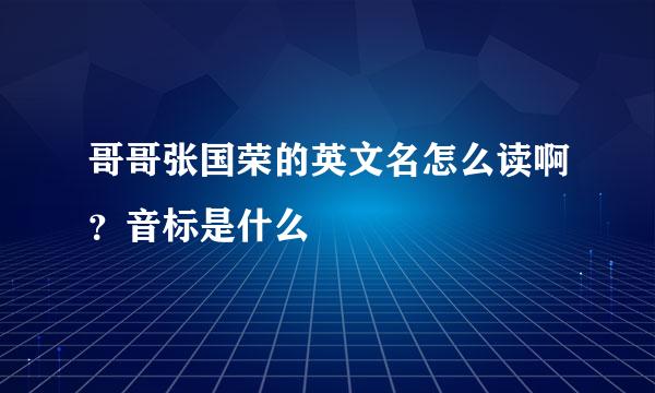 哥哥张国荣的英文名怎么读啊？音标是什么