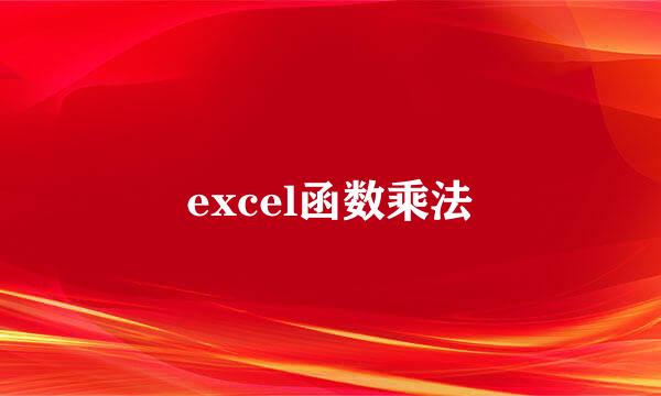 excel函数乘法