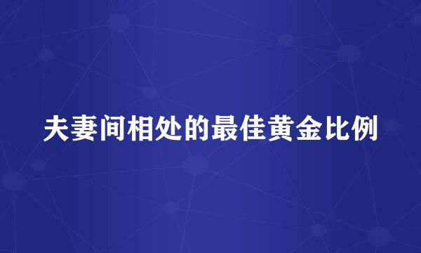 夫妻间相处的最佳黄金比例