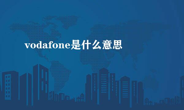 vodafone是什么意思