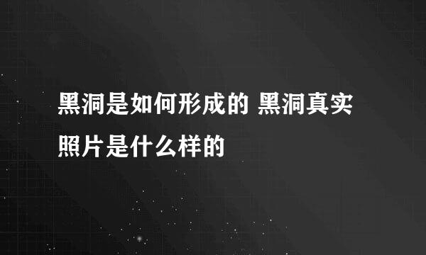 黑洞是如何形成的 黑洞真实照片是什么样的